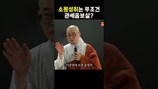 궁금하셨죠? 소원성취는 무조건 관세음보살만 불러야하는지! #광우스님 #소원성취 #관세음보살