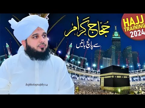 Hujjaj E Karam se 5 Batein || Hajj Training 2024 || Peer Ajmal Raza Qadri ♥️🎧 || New Bayan 2024