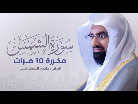 سورة الشمس مكررة 10 مرات بصوت القارئ ناصر القطامي