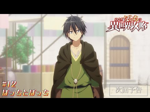 TVアニメ『ひとりぼっちの異世界攻略』次回予告｜第12話「ぼっちとぼっち」