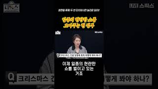 [숏] 민주당 공격 특명 받았다?- 스픽스 ‘디톡스’ #shorts