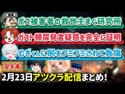 ✂️2月23日アツクラ配信見どころまとめ！【マイクラ】【視点：まぐにぃ／雨栗／おらふくん】【ドズル社・アツクラ切り抜き】