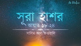 হৃদয় বিগলিত করা সূরা হাশর তিলাওয়াত┇Heart melting recitation of Sura Hashr┇An Nafee┇Salem Al Ruwaili