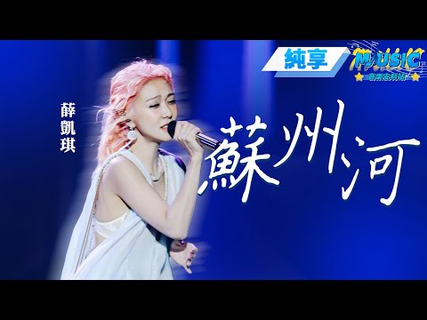 【純享版】#薛凱琪 在方大同逝世後演唱 《蘇州河》 溫柔聲線中的聲聲遺憾 #音樂安利站