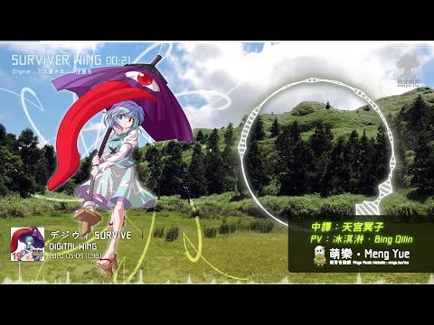 ᴴᴰ⁶⁰【東方Vocal】DiGiTAL WiNG｜SURViVER WiNG【中日English附詞】