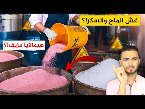 غش السكر والملح بطرق صادمة😱 تزوير ملح الهيمالايا🤔 كشف أسرار المصانع!؟