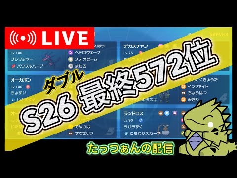 【レンタル有り】S26 ムゲンダイナでダブル初3桁を達成した男によるランクマ配信！＃ポケモンSV＃スカーレットバイオレット