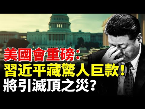 美國會重磅：習近平藏驚人巨款！將引滅頂之災？#時事聚焦