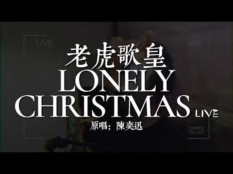 老虎歌皇《Lonely Christmas》Live 原唱：EASON CHAN