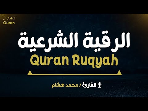 رقية للبيت سورة البقرة، الرحمن ، يس، الملك، الواقعة، الكهف - شفاء وبركة وحفظ من الشيطان - Ruqyah