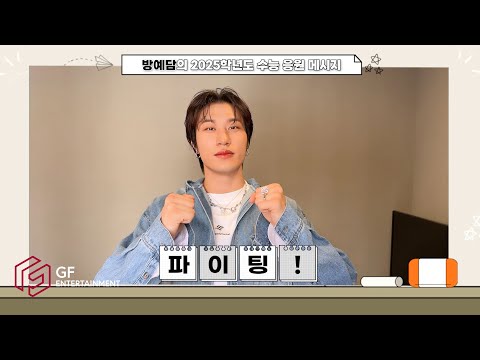 방예담의 2025학년도 수능 응원 메시지