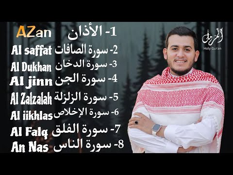 رقية شاملة للبيت - سورة الصافات الدخان الجن الزلزلة المعوذات الأذان- للقارئ علاء عقل Quran Ruqiah