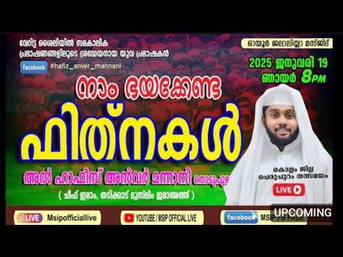 LIVE | നാം ഭയക്കേണ്ട ഫിത്നകൾ | ഉസ്താദ് ഹാഫിള് അൻവർ മന്നാനി തൊടുപുഴ | #hafizanvermannanilivespeech