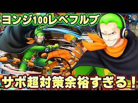 新ヨンジ100レべフルブリーグ！サボ簡単に対策できる！【バウンティラッシュ】