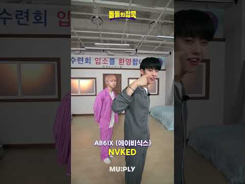 수련회 와서 챌린지 찍는 전웅&김동현 🌸💙 | 돌들의침묵 | 에이비식스(AB6IX) 'NVKED'