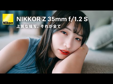 【NIKKOR Z 35mm f/1.2 S 】妥協なき35mm。全ての空間を美しく切り取る。