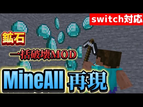 【マイクラ統合版】コマンドでMineAll(鉱石一括破壊MOD)を再現してみた！！