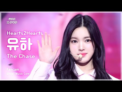 [#음중직캠] Hearts2Hearts YUHA (하츠투하츠 유하) – The Chase FanCam | 쇼! 음악중심 | MBC250308