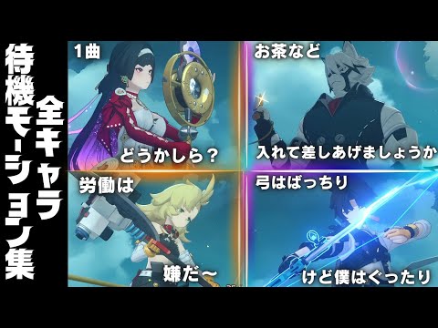 【ゼンゼロ】Ver.1.5 全キャラ待機モーション集