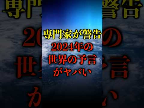 専門家が警告、2024年の世界がヤバい【都市伝説】 #都市伝説 #ホラー #雑学