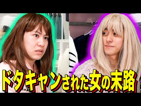 【末路コント】ドタキャンされた女の末路