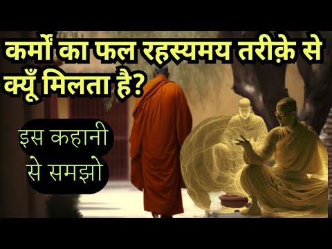 कर्मों का ये कैसा खेल है ?Buddhist Inspirational Moral Story on Karma| Law Of Karma in Hindi|