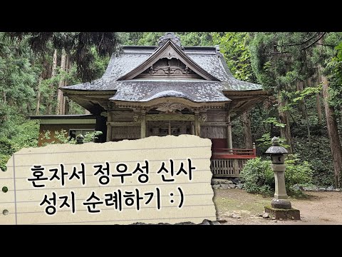 슬램덩크 산왕 정우성(사와키타) 신사 혼자 성지순례 덕질 여행하기