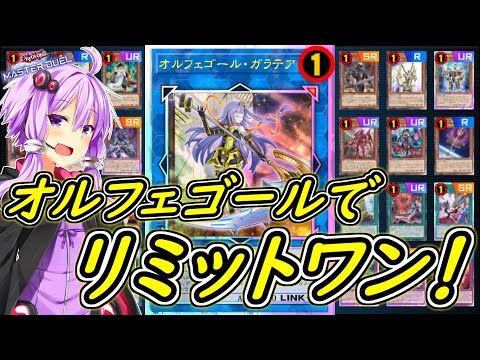 【遊戯王マスターデュエル】オルフェゴールは通常運転です【ボイスロイド実況】