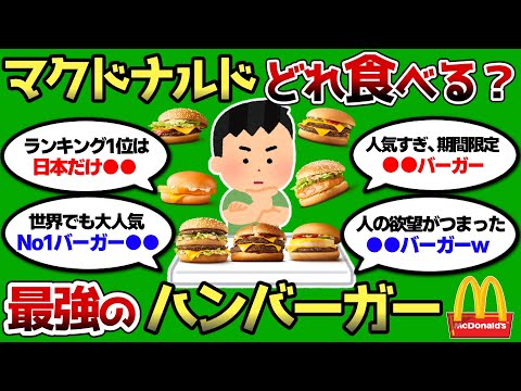 【2ch 有益スレ】マクドナルドで一番うまいバーガー教えろww 毎日食べたいww