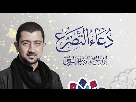 دعاء التضرع - للإمام الصادق (ع) | الحاج أباذر الحلواجي Duaa el tadharr3