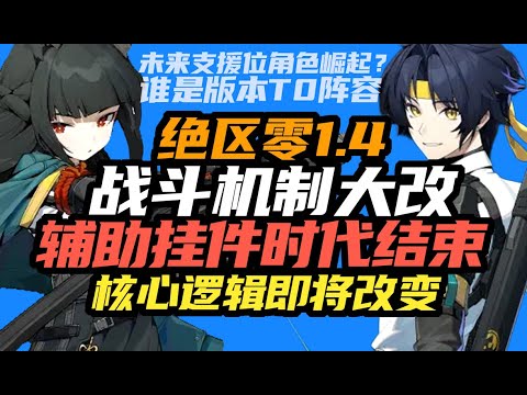 【绝区零前研】为什么说1.4战斗底层逻辑！将发生巨大变化？支援角色正式登上舞台！