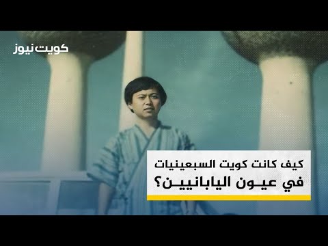 كيف كانت كويت السبعينيات في عيون اليابانيين؟