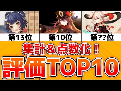 【原神ガチ調査】世界の評価を点数化して真の最強キャラランキングを作ってみた！【ゆっくり解説/無凸無課金】