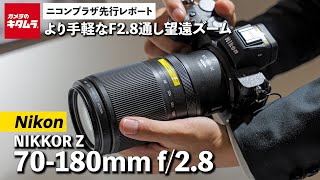 【ニコン新製品】NIKKOR Z 70-180mm f/2.8｜コンパクトな開放F2.8通し望遠ズーム！