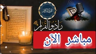 بث مباشر قرآن المغرب 17رمضان 2025 إذاعة القران الكريم من القاهرة راديو القران - Radio Quran Karim