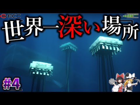 【Minecraft】世界で最も深い海溝へ降りていったら…。「バミューダトライアングル100日生活」#4【ゆっくり実況】【マイクラ】【都市伝説】