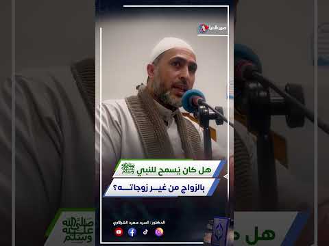 هل كان يُسمح للنبي ﷺ بالزواج بأخرى غير زوجاته ؟