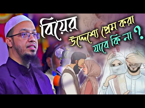 বিয়ের উদ্দেশ্যে প্রেম করা যাবে কি না? | শায়েখ আহমদুল্লাহ | Shaikh Ahmudullah | Bayan | New Waz 2024