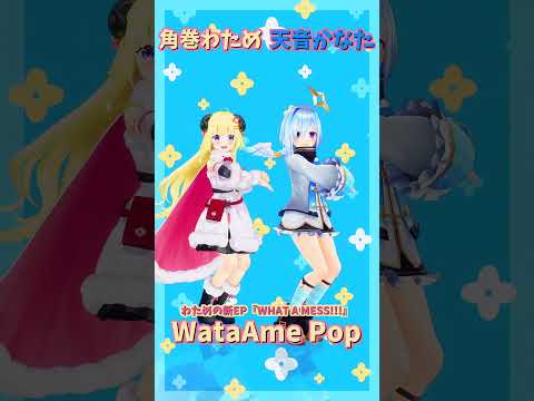 「ホロライブ」「WataAme Pop」名前を押すとわためさんとかなたさんのチャンネルに飛べます→  @TsunomakiWatame 　@AmaneKanata 　#shorts