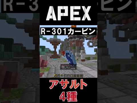 APEXのアサルト４種を再現してみた【マイクラ】【コマンド】