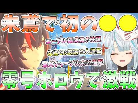 初の朱鳶を実装日にエンジョイ！エーテル編成で強さ検証。エレンと強さ比較。初のCDショップに大興奮。ホロウ挑戦で衝撃展開【毎日ねるめろ】