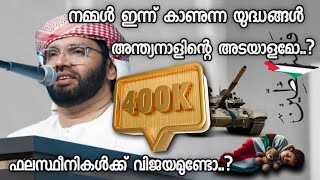 നമ്മൾ ഇന്ന് കാണുന്ന യുദ്ധങ്ങൾ അന്ത്യനാളിന്റെ അടയാളമോ..? | Simsarul Haq Hudavi | Islamic Speech