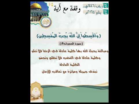 🍃وقفة مع آية🍃‏(وَأَقْسِطُواْ إِنَّ اللَّهَ یُحِبُّ المُقسِطِین)🥀