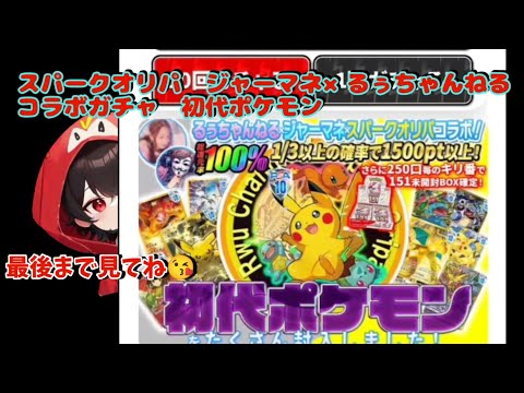 【ポケカ】ネットオリパスパークオリパジャーマネ×るぅちゃんねるコラボガチャ初代ポケモン#おすすめ #ポケモンカード #ポケモン #ポケカ #pokemon #テラスタル #ポケポケ