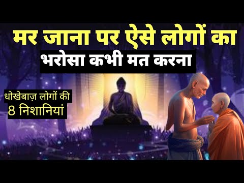 ज्यादा अच्छे मत बनो, हमेशा दुखी रहोगे|Buddhist Story On Human Nature| Story On Dishonesty And Cheat