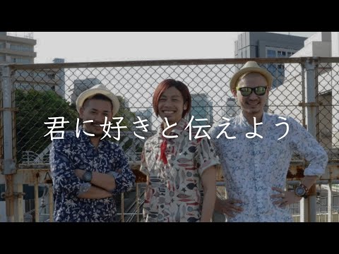 一首好聽的日語歌《君に好きと伝えよう》ROYALcomfort 【中日字幕】Japanese songs