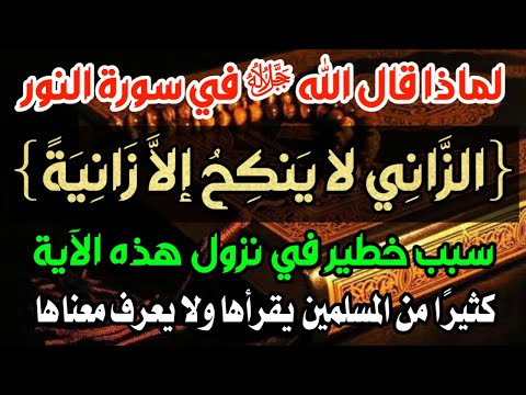 هل تعلم ماذا تعني الزاني لا ينكح إلا زانية تفسير اغرب كلمات القرآن ⁉️ اسئله دينيه - تحدي المعلومات