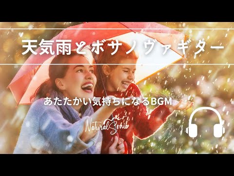 Natural Sonic「天気雨とボサノヴァギター」-　あたたかい気持ちになるBGM -