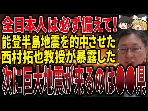 【99％知らない】能登半島地震を的中させた教授が警告！次に最も危ないのは〇〇県でした。これは予言ではなく科学が証明する事実です。【ゆっくり解説】