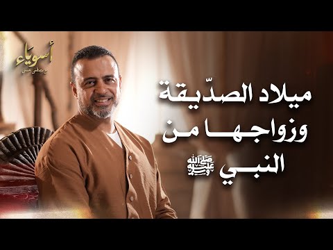 ميلاد الصدِّيقة وزواجها من النبي ﷺ - أسوياء - قصص الصحابة - مصطفى حسني